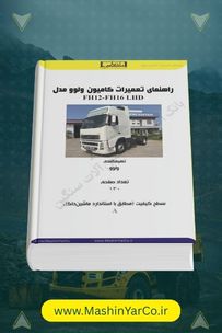 نقشه‌های سیم‌کشی کامل کامیون‌های ولوو FH12 و FH16